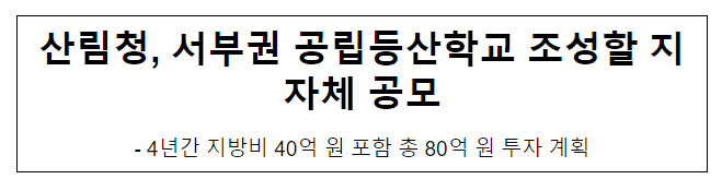 산림청, 서부권 공립등산학교 조성할 지자체 공모 산림청, 서부권 공립등산학교 조성할 지자체 공모