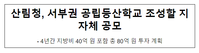 산림청, 서부권 공립등산학교 조성할 지자체 공모