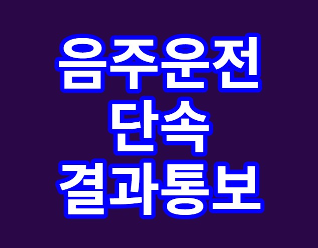  음주운전단속결과통보[경찰수사과장출신.대구음주운전구제전문행정사]