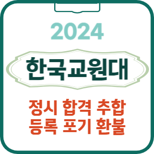 2024 한국교원대 정시 <b>발표</b>(2.2.<b>발표</b>) <b>합격자</b> 등록 추합... 
