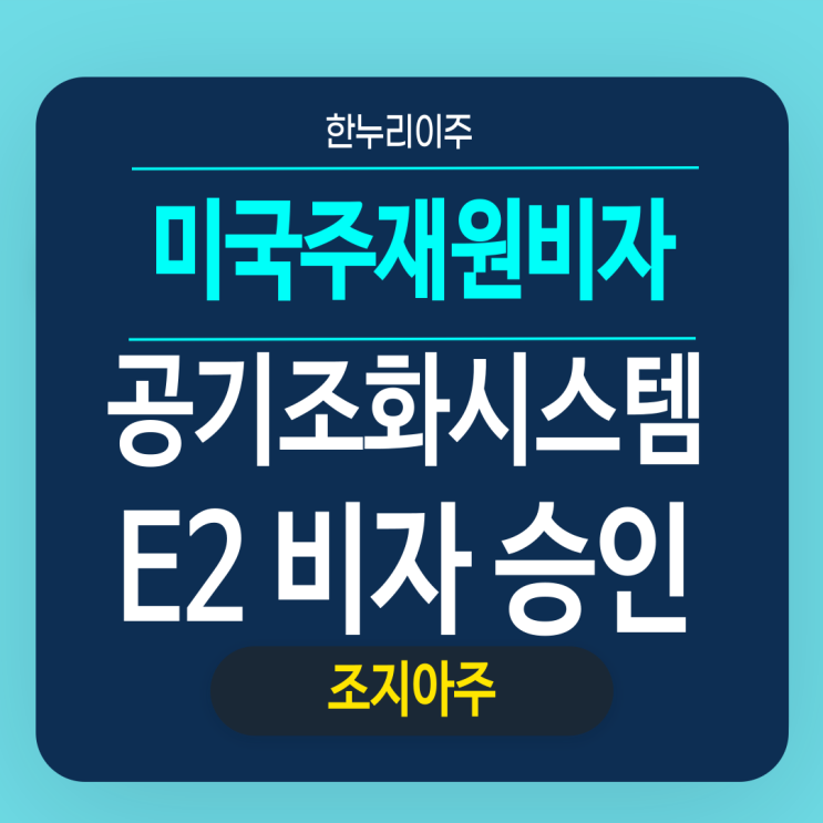  공기조화 시스템 제조업 · 미국 공장 파견 직원 E2 승인