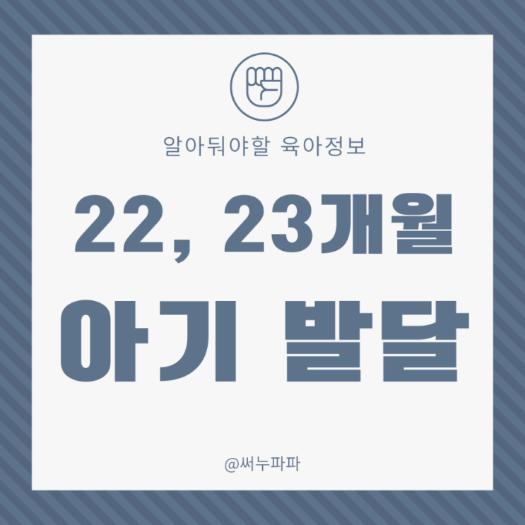  22개월 23개월 아기 발달 언어 키 몸무게