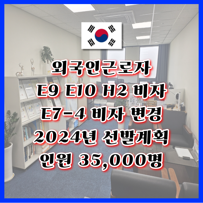 E9 E10 H2비자 E74 변경 2024년 숙련기능인력 선발계획 E9 E10 H2비자 E74 변경 2024년 숙련기능인력 선발계획