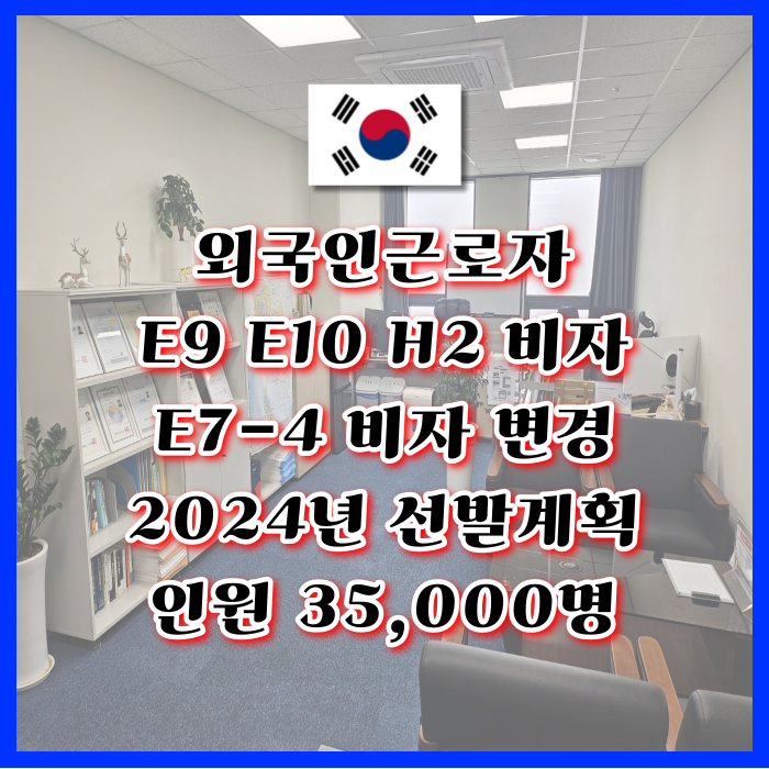 E9 E10 H2비자 E74 변경 2024년 숙련기능인력 선발계획