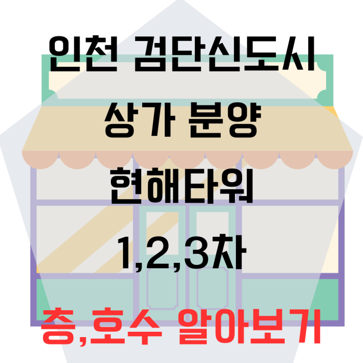 검단신도시 현해타워 상가분양 트리플역세권 핵심상권 자세히!