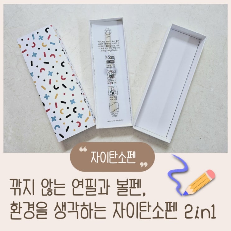  연필계의 뉴패러다임!! 연필과 볼펜의 혁신적인 2in1, 자이탄소펜.