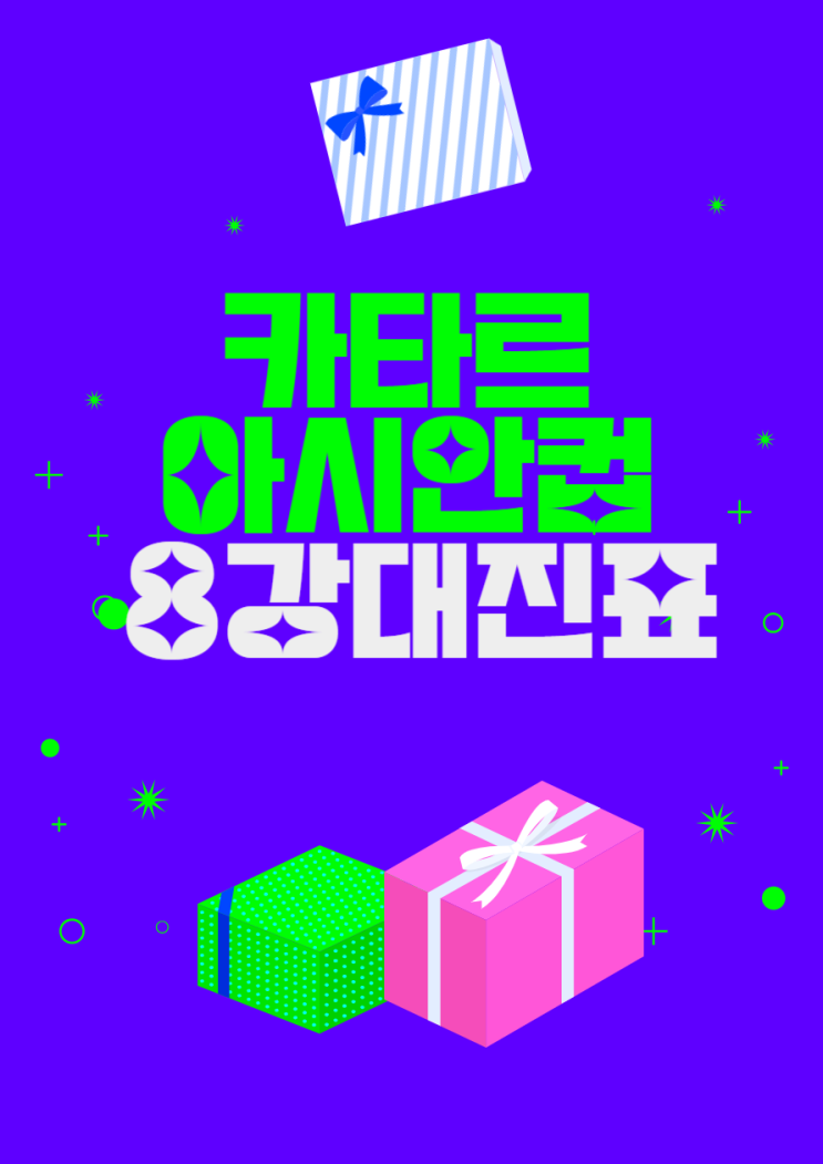 카타르 <b>아시안컵</b> 일정/ <b>8강 대진</b>표 완성! 한국 vs호주 2.3... 
