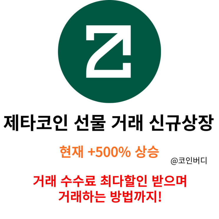  OKX zeta 제타 코인 선물 상장 최대 레버리지 50배 롱 숏 선물 거래