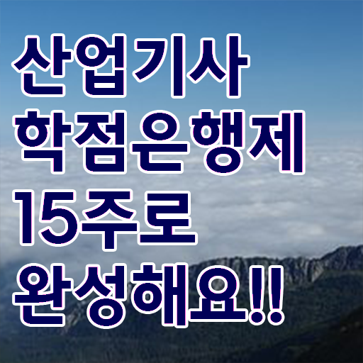  산업기사 자격증 종류 학점은행제 학위 취득 알려드립니다 !