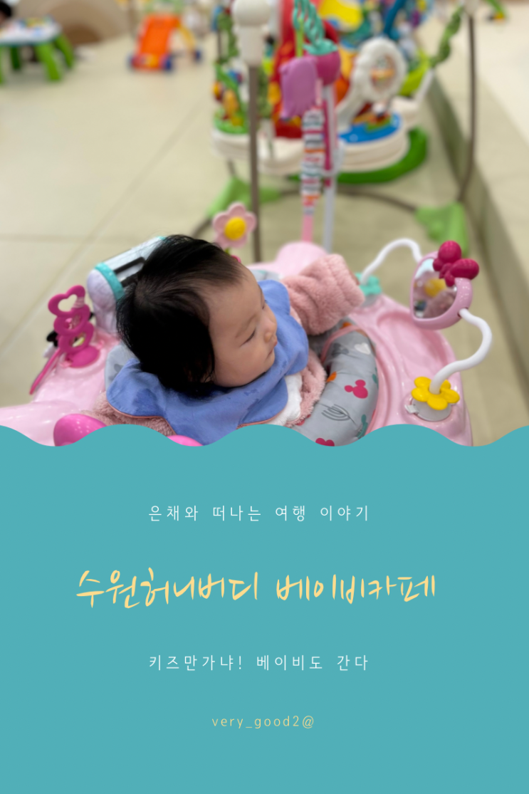 수원 허니버디 베이비 키즈 카페 6개월 아기 방문 후기