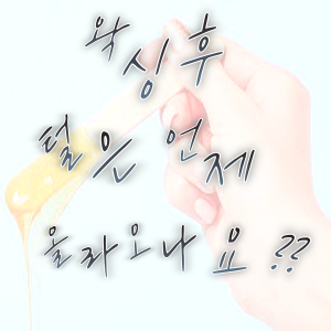  왁싱 후 털은 언제 올라오나요? - 마산 왁싱, 유지기간