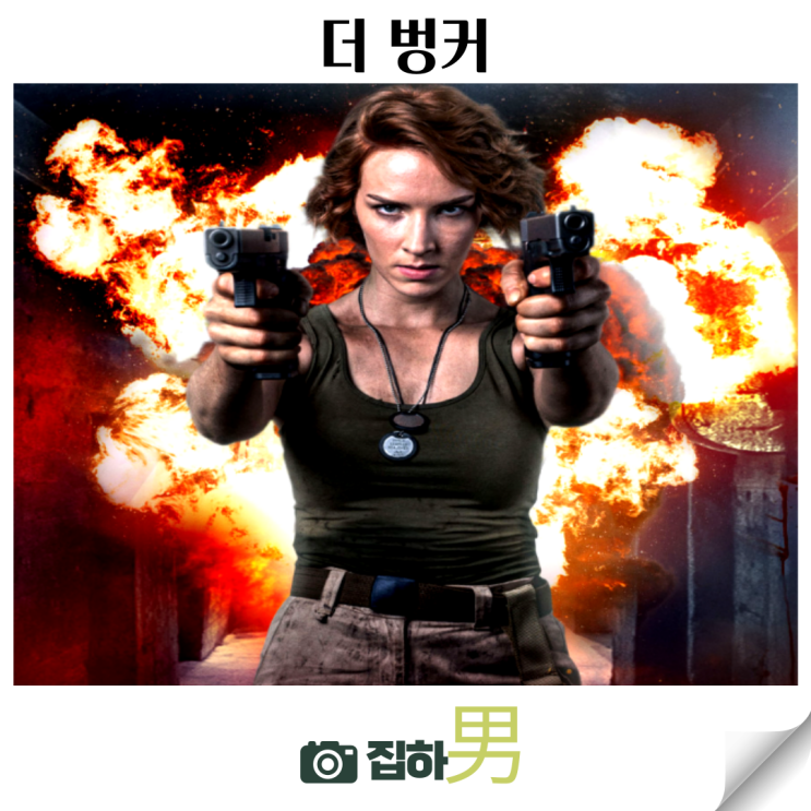  영화리뷰 <더 벙커> 줄거리 결말 정보 OTT 추천 킬링타임용 밀리터리 액션 스릴러