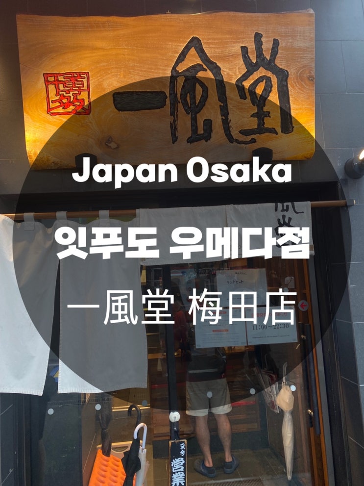  일본여행 Japan Osaka : 잇푸도 우메다점 一風堂 梅田店 : 라멘맛집 오사카맛집