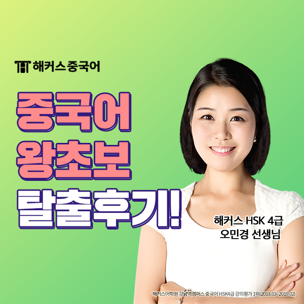  해커스중국어 첫걸음 중국어 초보라면 해커스기초중국어로 시작!