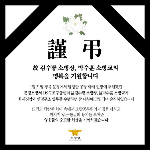 <b>문경</b> 육가공공장 <b>화재</b> 진압중 소방관 2명 <b>순직</b>