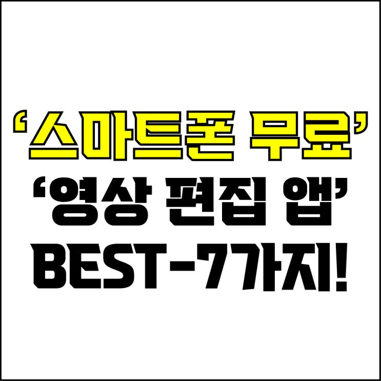  jw포트폴리오 / 박자이너 / 무료 스마트폰 영상 편집 앱 Best-7가지 추천! / 꼭 알아야 하는 무료 스마트폰 영상 편집 어플.