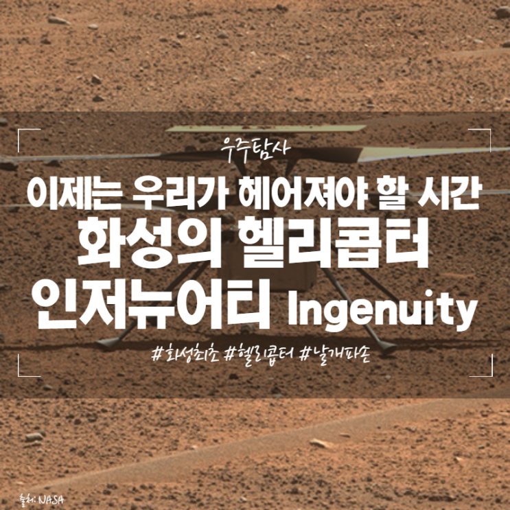  이제는 우리가 헤어져야 할시간 화성의 헬리콥터 인저뉴어티 Ingenuity