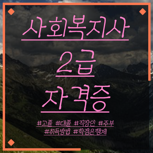  학은제 , 사회복지사 2급 , 개강반 궁금하다면 ?