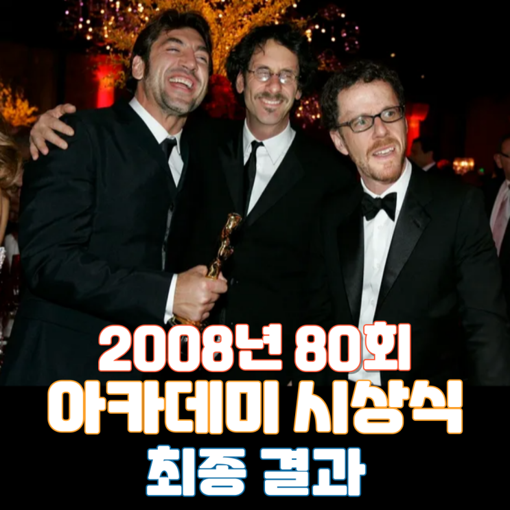  2008년 80회 아카데미 시상식 최종 결과