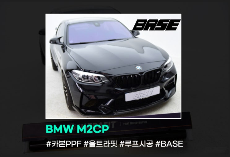  시흥PPF BMW M2 CP 카본PPF 루프시공