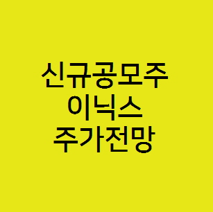  이닉스 주가전망, 2차전지 관련 신규공모주