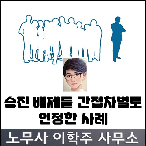 노동위원회 성차별 간접차별 인정 (김포노무사, 김포시노무사) 노동위원회 성차별 간접차별 인정 (김포노무사, 김포시노무사)