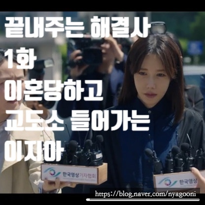 <b>끝내주는 해결사</b> 1화 줄거리... 교도소 들어가는 <b>이지아</b>, 2회 예고