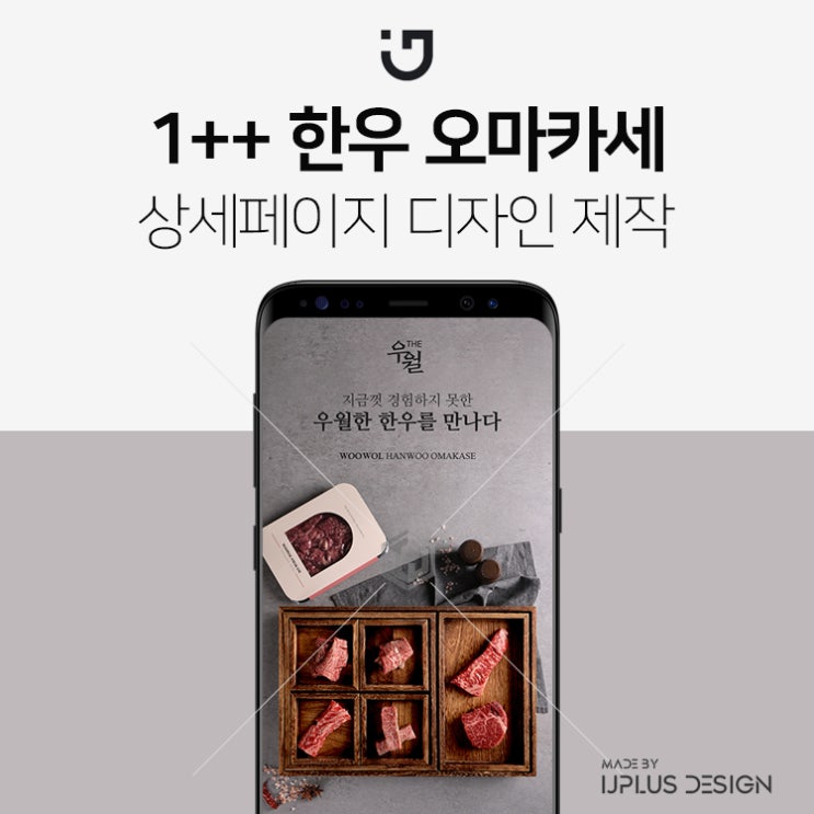  한우 오마카세 밀키트 고품격 디자인 상세페이지 제작