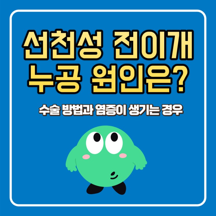 전이개누공 선천성 수술 염증 재발 가능성은?