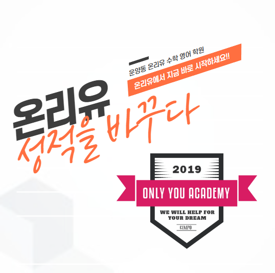  운양동 수학학원, 운양동 영어학원, 운양동 온리유 수학 영어 학원