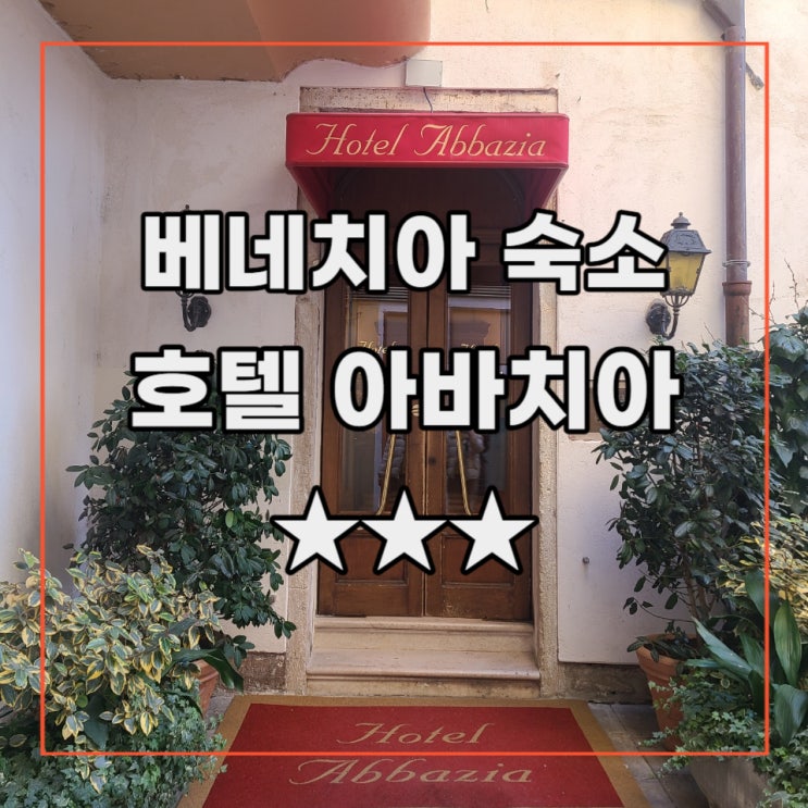  [이탈리아 여행 기록 2] 베네치아 가성비 숙소 아바치아(Hotel Abbazia) 호텔 솔직 후기 (3성급)