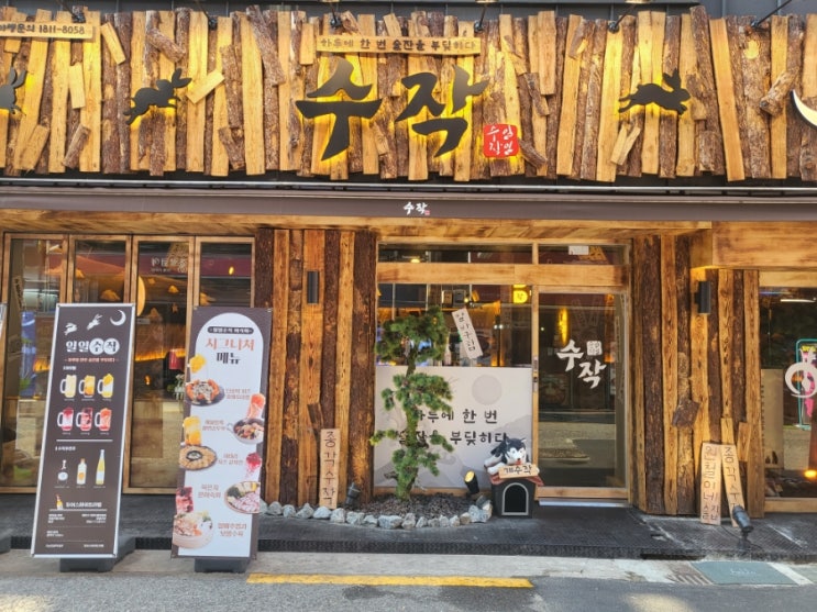  [종로/종각] 맛집 : 수작 종각역점 종각역 핫플레이스 코리안이자카야 '수작'가서 수작부리기