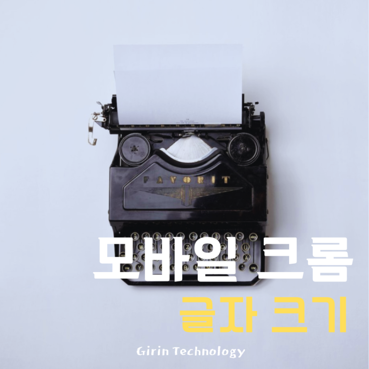  모바일 크롬 글자크기 설정 방법