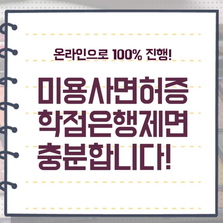  학점은행제 미용 여기부터 보고가세요 ?!