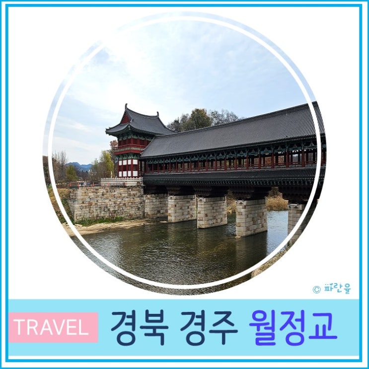  경주 월정교 가는 법 주차장 낮 풍경 주말에 가볼만한 곳
