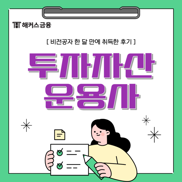  투자자산운용사 비전공자 한달 합격 후기