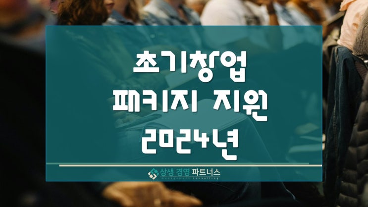  초기창업 패키지 초창패 지원 2024년