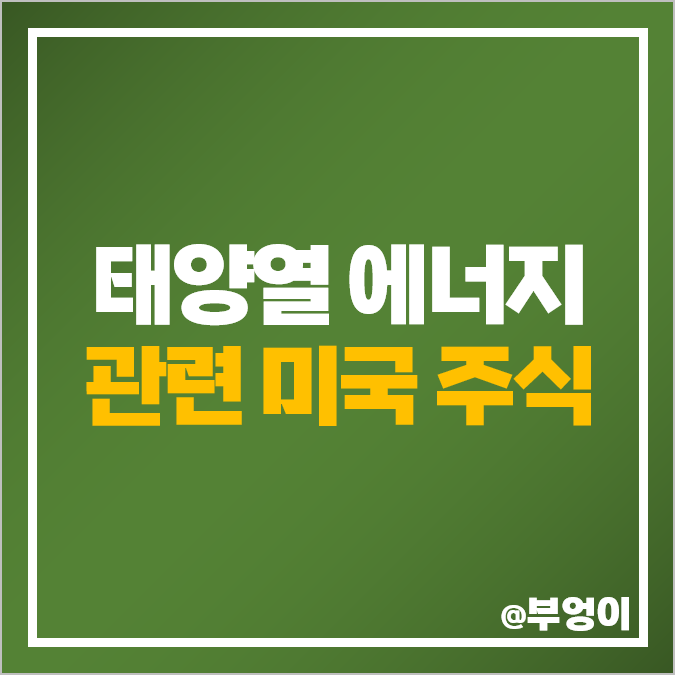 태양열 에너지 관련주 미국 주식 퍼스트솔라 선파워 인페이즈 태양열 에너지 관련주 미국 주식 퍼스트솔라 선파워 인페이즈