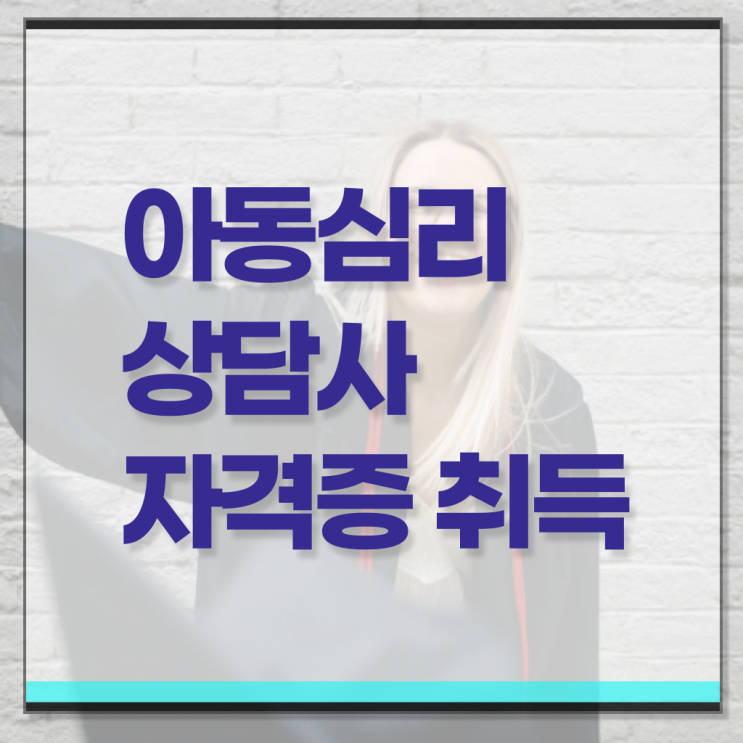  아동 심리상담사 연봉 되는법 여기부터 보고가세요 .