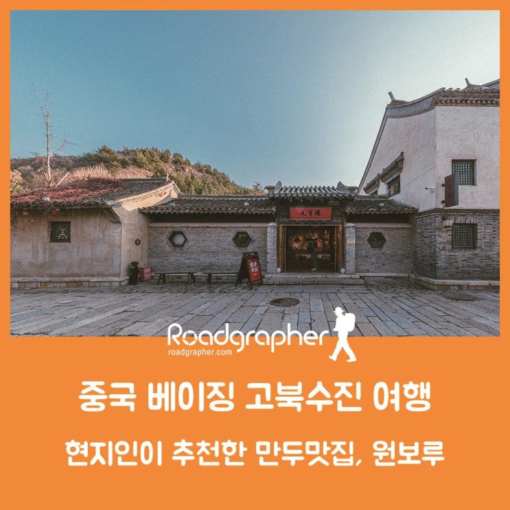 현지인이 추천한 고북수진 만두 맛집, 원보루(元寶樓) / 중국 베이징 여행