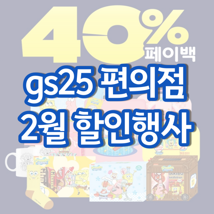 gs25 2월행사 gs 편의점 발렌타인데이 행사상품 gs25 2월행사 gs 편의점 발렌타인데이 행사상품