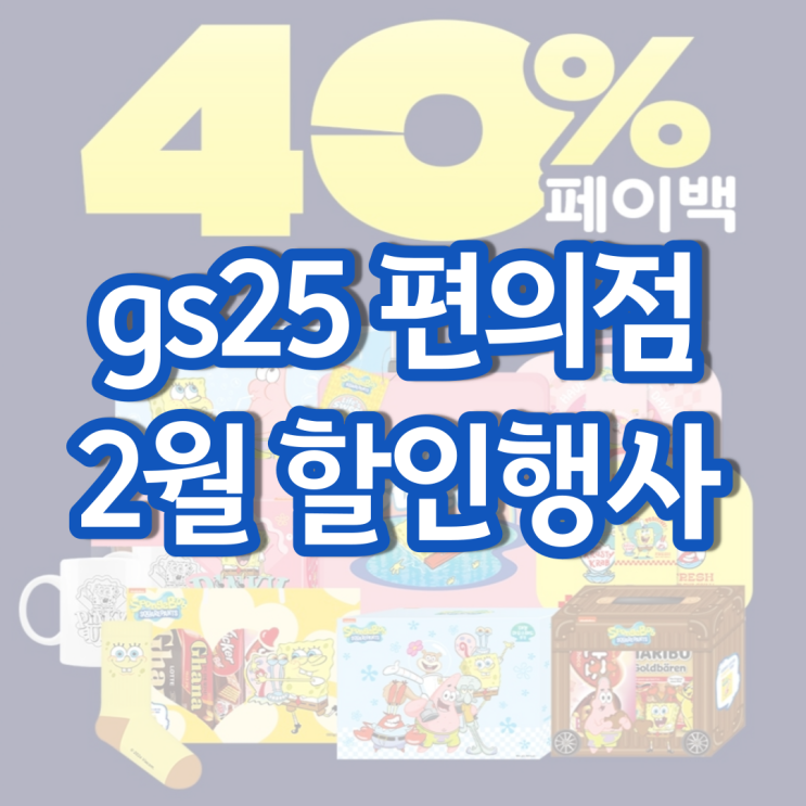 gs25 2월행사 gs 편의점 발렌타인데이 행사상품