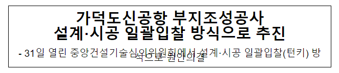 가덕도신공항 부지조성공사 설계·시공 일괄입찰 방식으로 추진 가덕도신공항 부지조성공사 설계·시공 일괄입찰 방식으로 추진