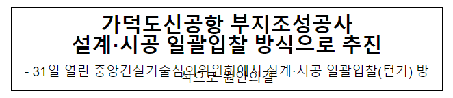 가덕도신공항 부지조성공사 설계·시공 일괄입찰 방식으로 추진