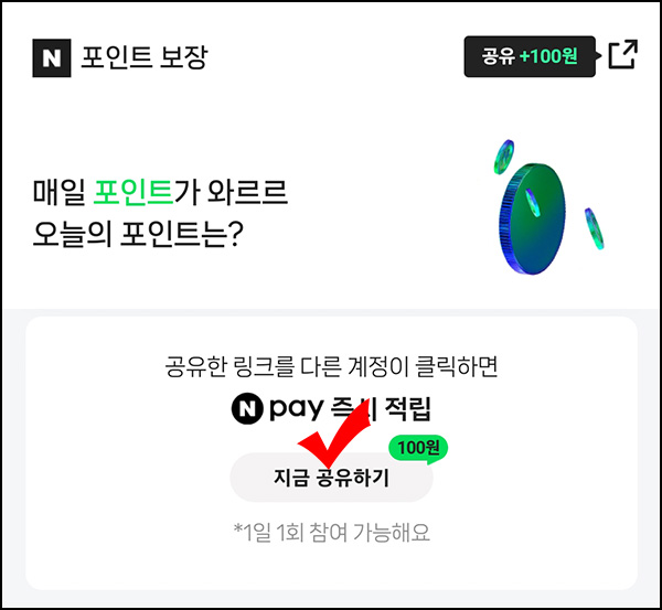 네이버 포인트보장 공유이벤트(네페 100원/일)즉당,댓글공유~02.01 네이버 포인트보장 공유이벤트(네페 100원/일)즉당,댓글공유~02.01