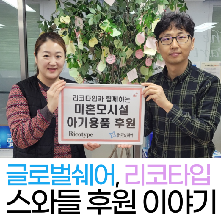 여성행복누리 아우름 미혼모 시설에 도착한 아기용품 스와들 후원(feat. 글로벌쉐어, 리코타입)