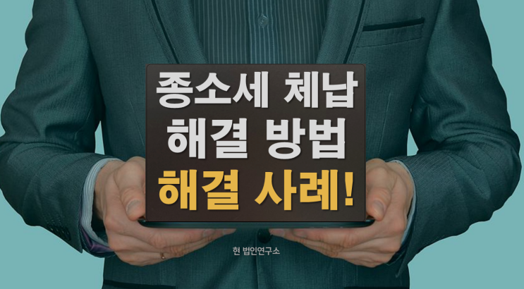  종소세 체납 해결 방법과 사례