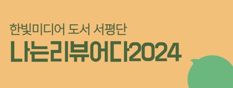  한빛미디어 도서 서평단, '나는 리뷰어다2024' 선정