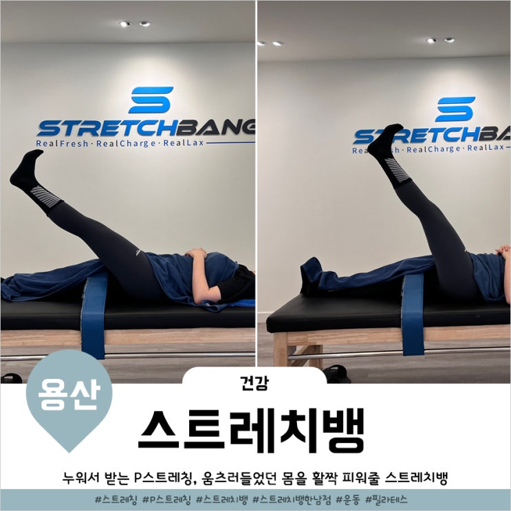  스트레치뱅 한남점 어깨결림 피로 잡는 P스트레칭 하고왔어요