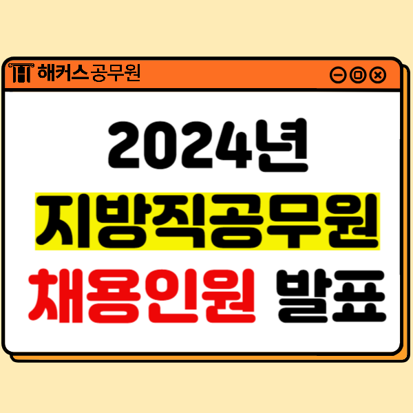 2024년 지방직공무원(경기도·울산) 채용인원·시험계획 공고 발표!